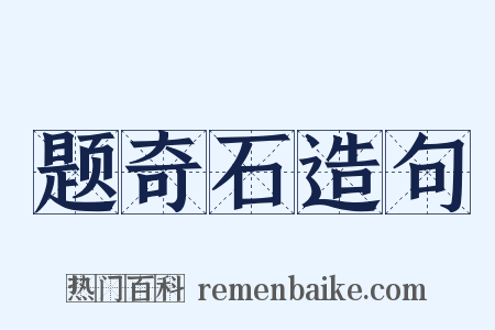 题奇石造句是什么意思的图片